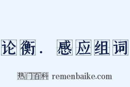 论衡．感应组词是什么意思的图片